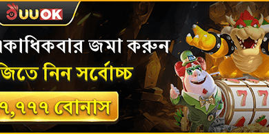 ডেইলি ডিপোজিট রিলোড বোনাস